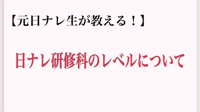 元日ナレ生が教える 日ナレ研修科のレベルについて ステム 元日ナレ生の声優ブログ